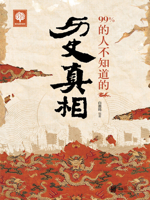 Title details for 99%的人不知道的历史真相 by 白鹿鸣 - Available